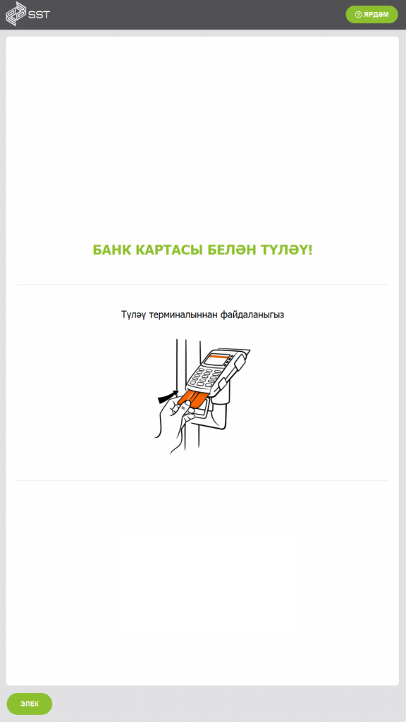 касса самообслуживания на Татарском языке