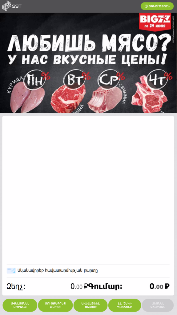 касса самообслуживания на Армянском языке