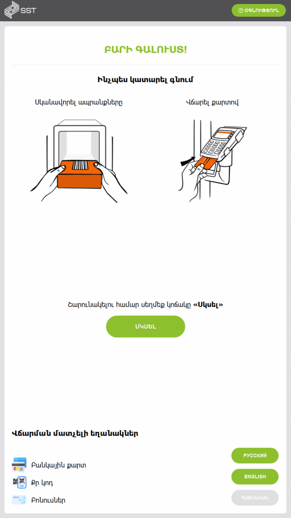 касса самообслуживания на Армянском языке