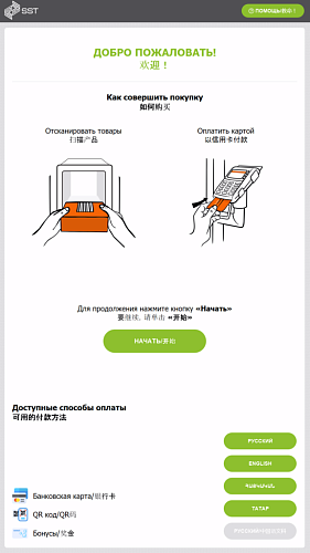 Касса самообслуживания на 1С с мультиязычным переводом на одном экране SST:RICCO – новая версия